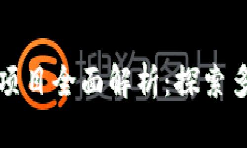 区块链跨链货币项目全面解析：探索多链互动的新机遇