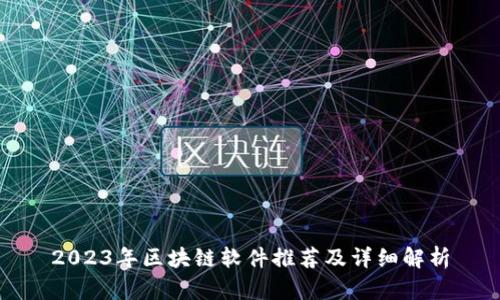 2023年区块链软件推荐及详细解析
