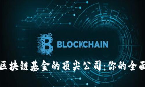 投资区块链基金的顶尖公司：你的全面指南