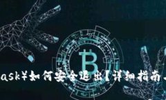 小狐狸（MetaMask）如何安全退出？详细指南与常见