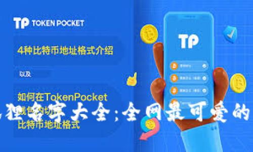 小狐狸名字大全：全网最可爱的选择