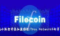 如何在小狐狸中添加波场链（Tron Network）的详细