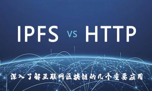 深入了解互联网区块链的几个重要应用